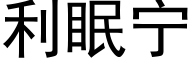 利眠宁 (黑体矢量字库)