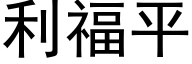 利福平 (黑體矢量字庫)