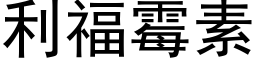 利福黴素 (黑體矢量字庫)