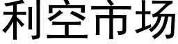 利空市場 (黑體矢量字庫)