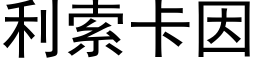 利索卡因 (黑体矢量字库)