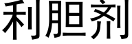 利胆剂 (黑体矢量字库)