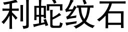 利蛇纹石 (黑体矢量字库)