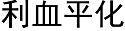 利血平化 (黑體矢量字庫)