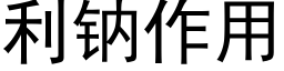 利钠作用 (黑体矢量字库)