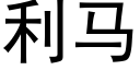 利馬 (黑體矢量字庫)