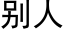 别人 (黑體矢量字庫)