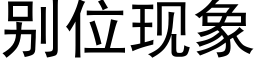 别位现象 (黑体矢量字库)