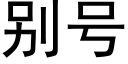 别号 (黑體矢量字庫)