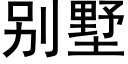 别墅 (黑體矢量字庫)