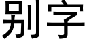 别字 (黑體矢量字庫)