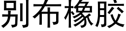 别布橡胶 (黑体矢量字库)