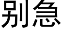 别急 (黑體矢量字庫)