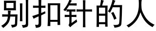 别扣針的人 (黑體矢量字庫)