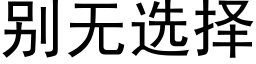 别无选择 (黑体矢量字库)