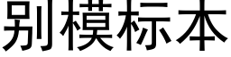 别模标本 (黑体矢量字库)