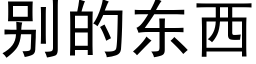 别的东西 (黑体矢量字库)