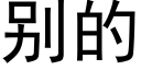 别的 (黑体矢量字库)