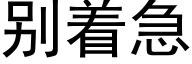 别着急 (黑体矢量字库)