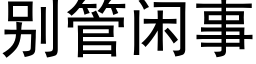 别管閑事 (黑體矢量字庫)