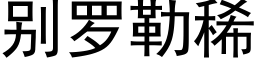 别羅勒稀 (黑體矢量字庫)