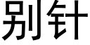 别針 (黑體矢量字庫)