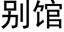 别館 (黑體矢量字庫)