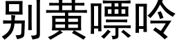 别黄嘌呤 (黑体矢量字库)