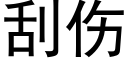 刮傷 (黑體矢量字庫)