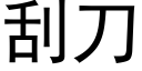 刮刀 (黑體矢量字庫)