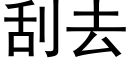 刮去 (黑體矢量字庫)