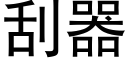 刮器 (黑体矢量字库)