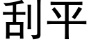 刮平 (黑体矢量字库)