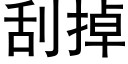 刮掉 (黑体矢量字库)