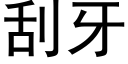 刮牙 (黑體矢量字庫)