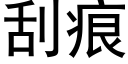 刮痕 (黑體矢量字庫)