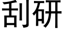 刮研 (黑體矢量字庫)