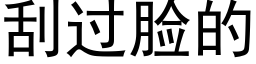 刮過臉的 (黑體矢量字庫)