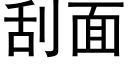 刮面 (黑體矢量字庫)