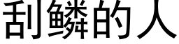 刮鱗的人 (黑體矢量字庫)