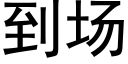 到场 (黑体矢量字库)