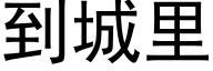 到城裡 (黑體矢量字庫)