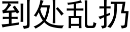 到處亂扔 (黑體矢量字庫)