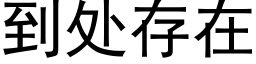 到处存在 (黑体矢量字库)