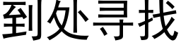 到處尋找 (黑體矢量字庫)