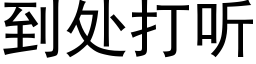 到处打听 (黑体矢量字库)