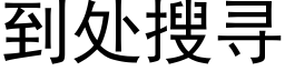 到处搜寻 (黑体矢量字库)