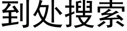 到处搜索 (黑体矢量字库)