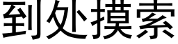 到處摸索 (黑體矢量字庫)