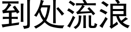 到處流浪 (黑體矢量字庫)